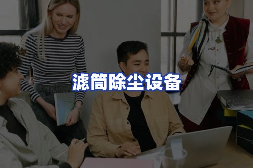 滤筒除尘设备